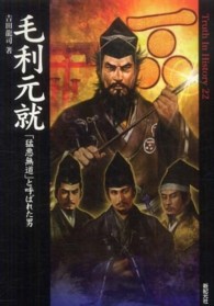 Ｔｒｕｔｈ　ｉｎ　ｈｉｓｔｏｒｙ<br> 毛利元就―「猛悪無道」と呼ばれた男