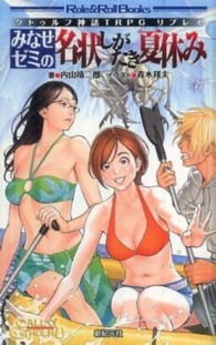 ロール＆ロールブックス<br> みなせゼミの名状しがたき夏休み―クトゥルフ神話ＴＲＰＧリプレイ