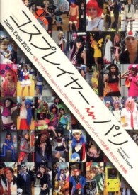 コスプレイヤーｉｎパリ―Ｊａｐａｎ　Ｅｘｐｏ　２０１０