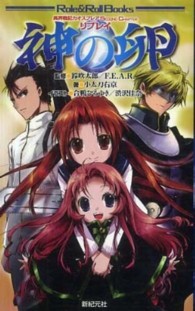 ロール＆ロールブックス<br> 神の卵―異界戦記カオスフレアＳｅｃｏｎｄ　Ｃｈａｐｔｅｒリプレイ