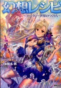 幻想レシピ―ファンタジー世界のつくり方