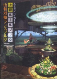 エンドブレイカー！上級ルールブック山斬烈槍ランスブルグ ＴＯＭＭＹ　ＷＡＬＫＥＲ　ＴＲＰＧ