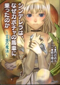 シンデレラは、なぜカボチャの馬車に乗ったのか―言葉の魔法