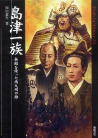 Ｔｒｕｔｈ　ｉｎ　ｈｉｓｔｏｒｙ<br> 島津一族―無敵を誇った南九州の雄