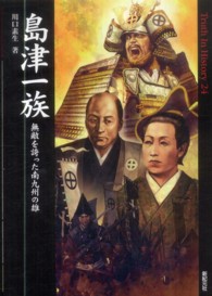 島津一族 - 無敵を誇った南九州の雄 Ｔｒｕｔｈ　ｉｎ　ｈｉｓｔｏｒｙ