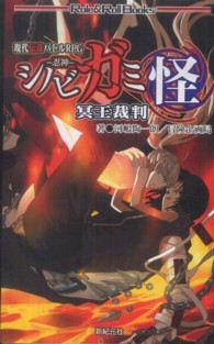 ロール＆ロールブックス<br> シノビガミ怪冥王裁判―現代伝奇バトルＲＰＧ