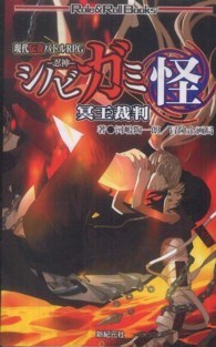 シノビガミ 〈怪〉 冥王裁判 ロール＆ロールブックス