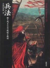 兵法 - 勝ち残るための戦略と戦術 Ｔｒｕｔｈ　ｉｎ　ｈｉｓｔｏｒｙ