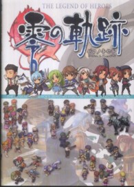 英雄伝説　零の軌跡スペシャルコレクションブック