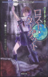 ロール＆ロールブックス<br> ロスト・ターゲット―ハンターズ・ムーン〈３〉