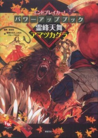 ＴＯＭＭＹ　ＷＡＬＫＥＲ　ＴＲＰＧ<br> エンドブレイカー！パワーアップブック　霊峰天舞アマツカグラ