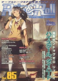 Ｒｏｌｅ＆Ｒｏｌｌ 〈ｖｏｌ．８５〉 - ｆｏｒ　ＵＮＰＬＵＧＧＥＤ－ＧＡＭＥＲＳ 特集：ガンドッグゼロリプレイハイ・スクール、ダイ・ハード
