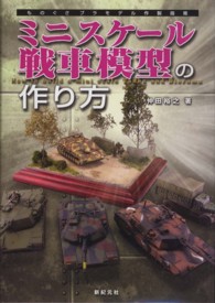 ミニスケール戦車模型の作り方 - ものぐさプラモデル作製指南