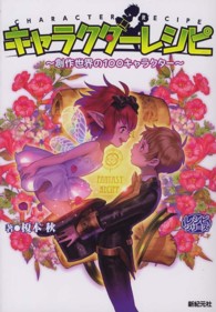 レシピシリーズ<br> キャラクターレシピ―創作世界の１００キャラクター