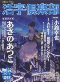 活字倶楽部 〈ｖｏｌ．６２（’１１　夏秋）〉 - 小説ファン・マガジン あさのあつこ／小路幸也／和製ファンタジー妹尾ゆふ子菅野雪虫／