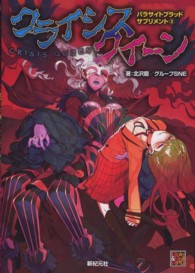 Ｒｏｌｅ　＆　ｒｏｌｌ　ＲＰＧ<br> クライシスクイーン―パラサイトブラッドサプリメント〈３〉