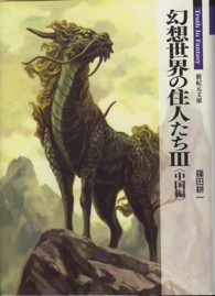 幻想世界の住人たち 〈３（中国編）〉 新紀元文庫