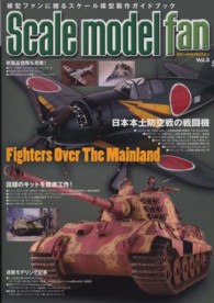 Ｓｃａｌｅ　ｍｏｄｅｌ　ｆａｎ 〈ｖｏｌ．３〉 - 模型ファンに贈るスケール模型製作ガイドブック 特集：日本本土防空戦の戦闘機