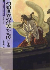 新紀元文庫<br> 幻想世界の住人たち〈４〉日本編