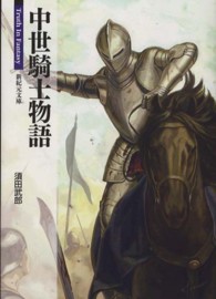 新紀元文庫<br> 中世騎士物語