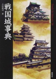 Ｔｒｕｔｈ　ｉｎ　ｈｉｓｔｏｒｙ<br> 戦国城事典