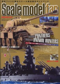 スケールモデルファン〈Ｖｏｌ．４〉特集　ドイツ軍パンター戦車ｖｓ．アメリカ軍アニマル・ハンターズ