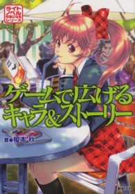 ライトノベル作家になるシリーズ<br> ゲームで広げるキャラ＆ストーリー