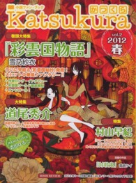 かつくら 〈ｖｏｌ．２（２０１２春）〉 - 小説ファン・ブック 『彩雲国物語』雪乃紗衣　道尾秀介　村山早紀　雲田はるこ　霜島