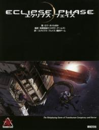 エクリプス・フェイズ Ｒｏｌｅ　＆　ｒｏｌｌ　ＲＰＧ