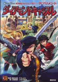 異界戦記カオスフレアＳＥＣＯＮＤ　ＣＨＡＰＴＥＲサプリメントダイアモンドキャッス Ｒｏｌｅ　＆　ｒｏｌｌ　ＲＰＧ