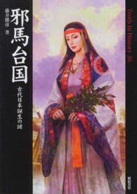 邪馬台国 / 藤井 勝彦【著】 - 紀伊國屋書店ウェブストア