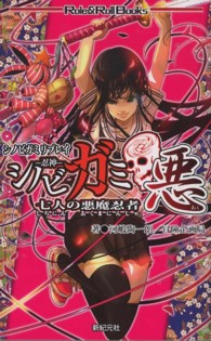 ロール＆ロールブックス<br> シノビガミ悪　七人の悪魔忍者―シノビガミリプレイ
