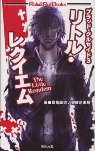 ロール＆ロールブックス<br> リトル・レクイエム―ブラッド・クルセイド〈３〉