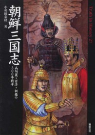 朝鮮三国志 - 高句麗・百済・新羅の３００年戦争 Ｔｒｕｔｈ　ｉｎ　ｈｉｓｔｏｒｙ