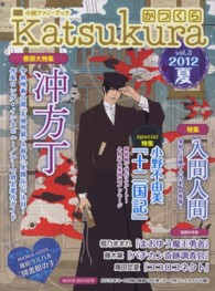 かつくら 〈ｖｏｌ．３（２０１２夏）〉 - 小説ファン・ブック 冲方丁　入間人間　小野不由美『十二国記』　橙乃ままれ　藤木稟