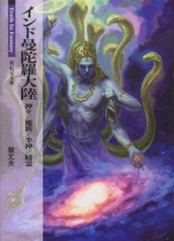 新紀元文庫<br> インド曼陀羅大陸―神々／魔族／半神／精霊