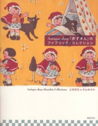 Ａｎｔｉｑｕｅ　ｓｈｏｐ「赤ずきん」のファブリック・コレクション