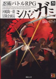 Ｒｏｌｅ　＆　ｒｏｌｌ　ＲＰＧ<br> 忍術バトルＲＰＧシノビガミ基本ルールブック