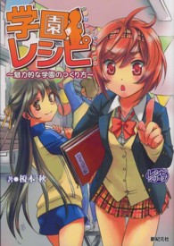 レシピシリーズ<br> 学園レシピ―魅力的な学園のつくり方