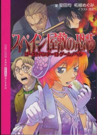 ＮＥＯ　ＧＡＭＥ　ＢＵＮＫＯ<br> スペイン屋敷の恐怖―ゴーストハンター１３ゲームノベル