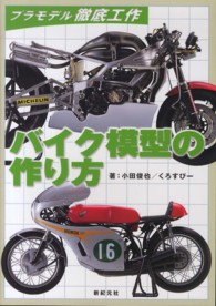 バイク模型の作り方 小田 俊也 くろすぴー 著 紀伊國屋書店ウェブストア オンライン書店 本 雑誌の通販 電子書籍ストア