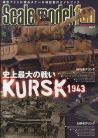 Ｓｃａｌｅ　ｍｏｄｅｌ　ｆａｎ 〈ｖｏｌ．７〉 - 模型ファンに贈るスケール模型製作ガイドブック 特集：史上最大の戦い１９４３クルスク
