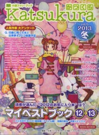 かつくら 〈ｖｏｌ．５（２０１３冬）〉 - 小説ファン・ブック マイベストブック１２→１３　高田郁　誉田哲也　荻原規子　三川