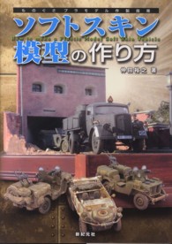 ソフトスキン模型の作り方 仲田 裕之 著 紀伊國屋書店ウェブストア オンライン書店 本 雑誌の通販 電子書籍ストア