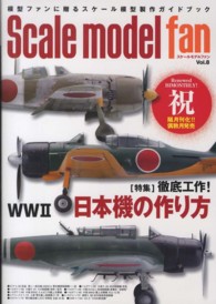 Ｓｃａｌｅ　ｍｏｄｅｌ　ｆａｎ 〈ｖｏｌ．８〉 - 模型ファンに贈るスケール模型製作ガイドブック 特集：徹底工作！ＷＷ２日本機の作り方