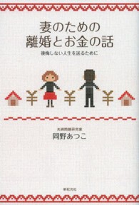 妻のための離婚とお金の話―後悔しない人生を送るために