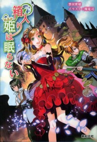 箱入り姫は眠らない
