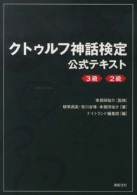 クトゥルフ神話検定公式テキスト - ３級　２級