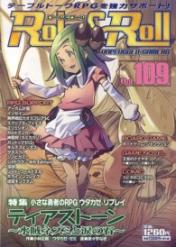 Ｒｏｌｅ＆Ｒｏｌｌ 〈ｖｏｌ．１０９〉 - ｆｏｒ　ＵＮＰＬＵＧＧＥＤ－ＧＡＭＥＲＳ 特集：小さな勇者のＲＰＧウタカゼリプレイティアストーン～水賊