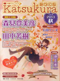 かつくら 〈ｖｏｌ．８（２０１３秋）〉 - 小説ファン・ブック 森見登美彦　田中芳樹　池上永一　石田リンネ　幹本ヤエ　少女向